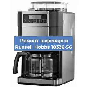 Замена термостата на кофемашине Russell Hobbs 18336-56 в Челябинске